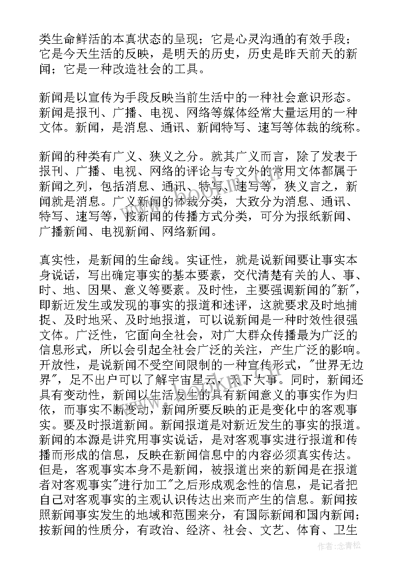 最新新闻心得体会 新闻联播心得体会(精选6篇)