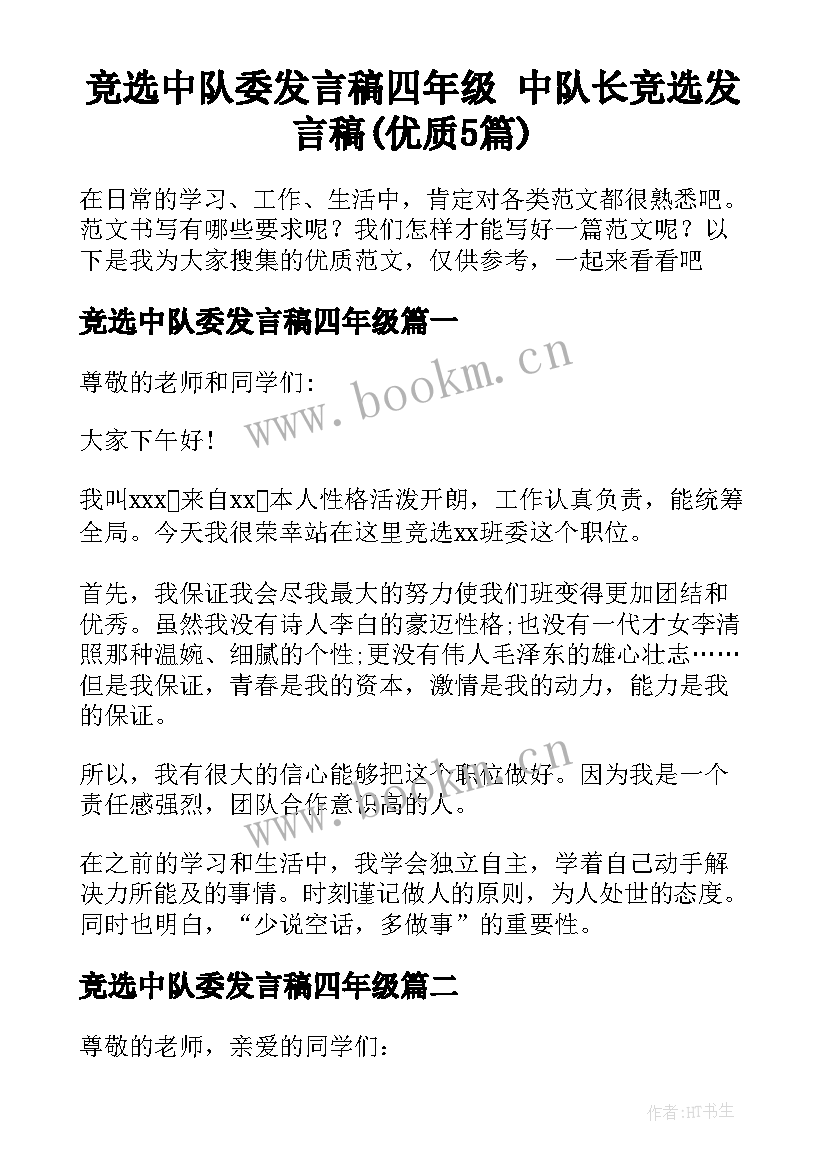 竞选中队委发言稿四年级 中队长竞选发言稿(优质5篇)