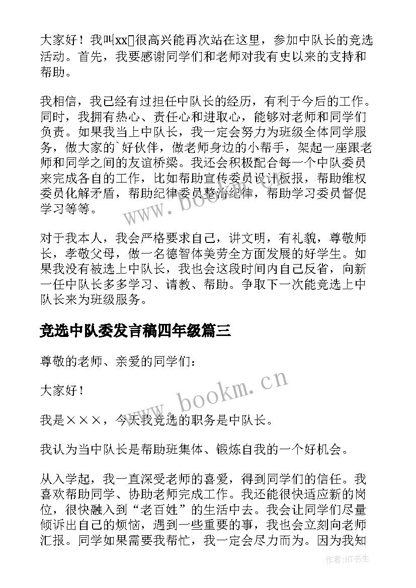 竞选中队委发言稿四年级 中队长竞选发言稿(优质5篇)