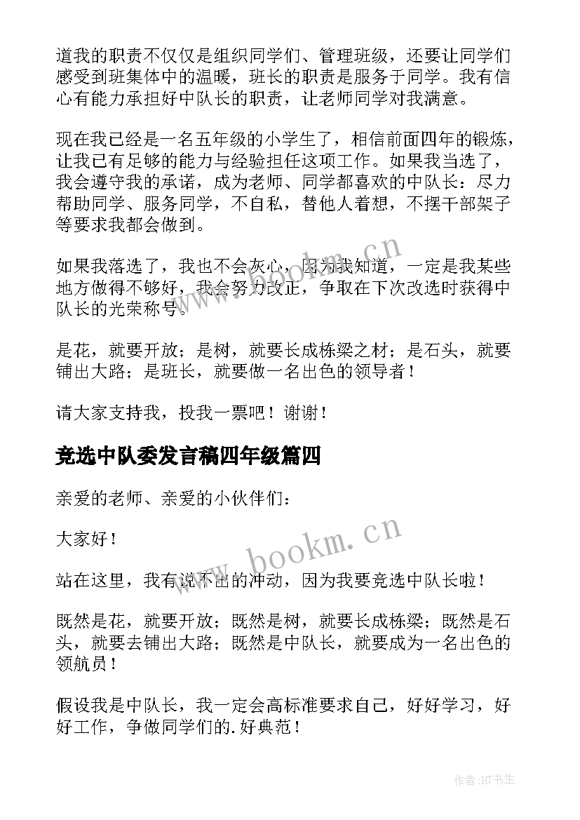 竞选中队委发言稿四年级 中队长竞选发言稿(优质5篇)