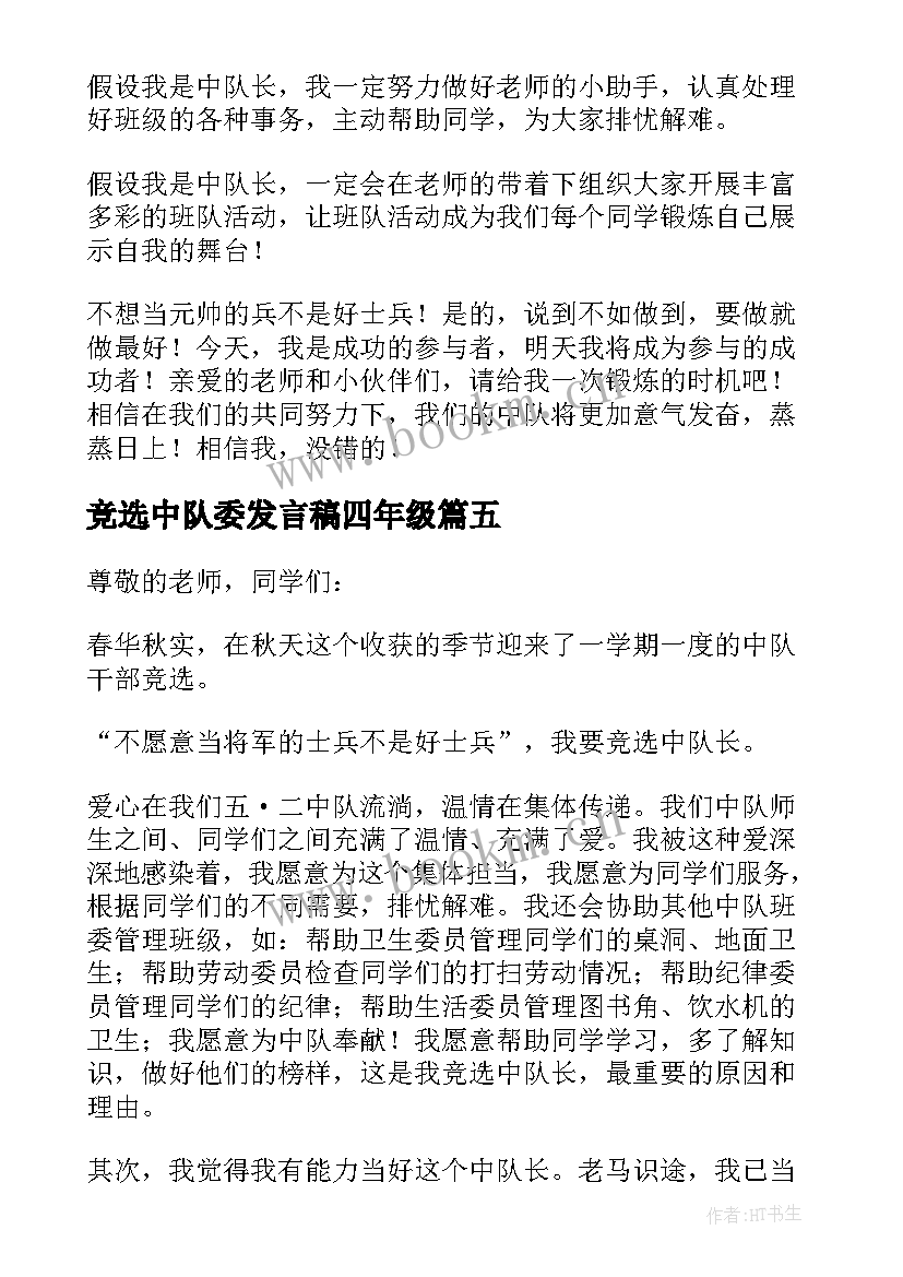 竞选中队委发言稿四年级 中队长竞选发言稿(优质5篇)