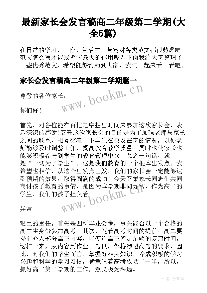 最新家长会发言稿高二年级第二学期(大全5篇)