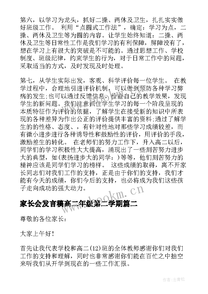 最新家长会发言稿高二年级第二学期(大全5篇)