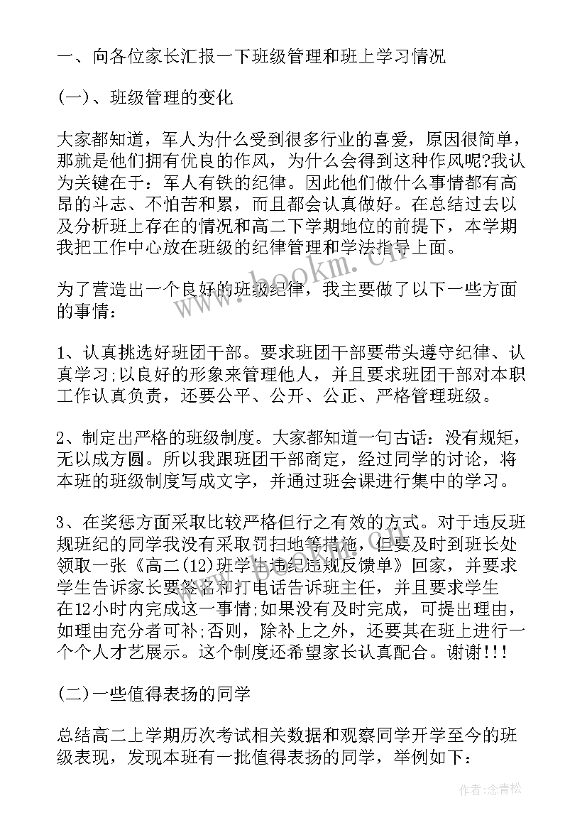 最新家长会发言稿高二年级第二学期(大全5篇)