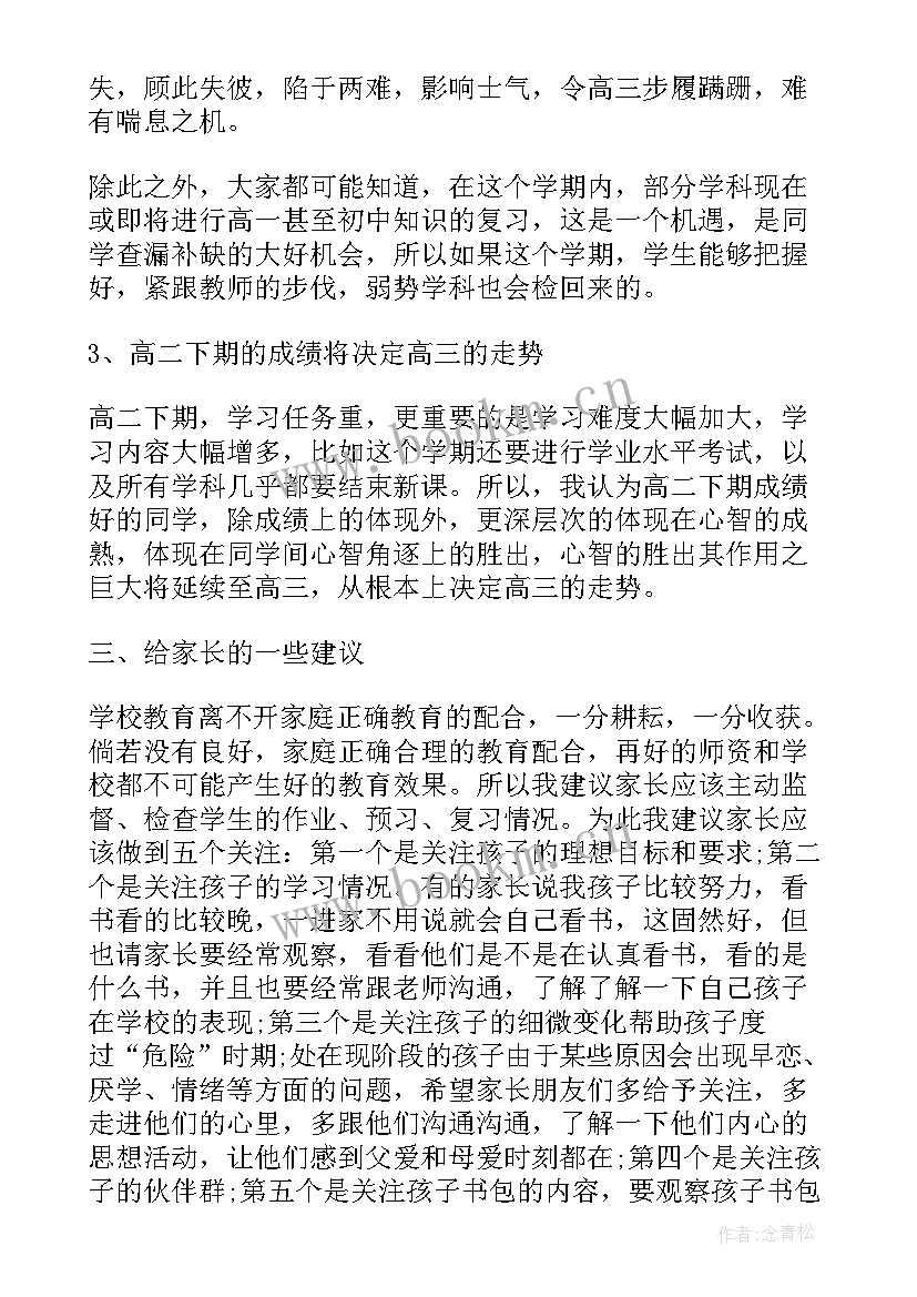 最新家长会发言稿高二年级第二学期(大全5篇)