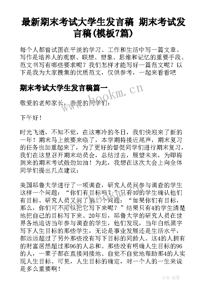 最新期末考试大学生发言稿 期末考试发言稿(模板7篇)