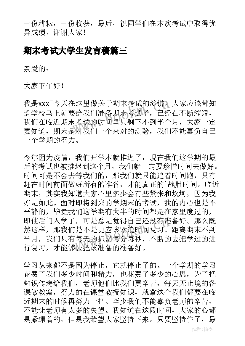 最新期末考试大学生发言稿 期末考试发言稿(模板7篇)