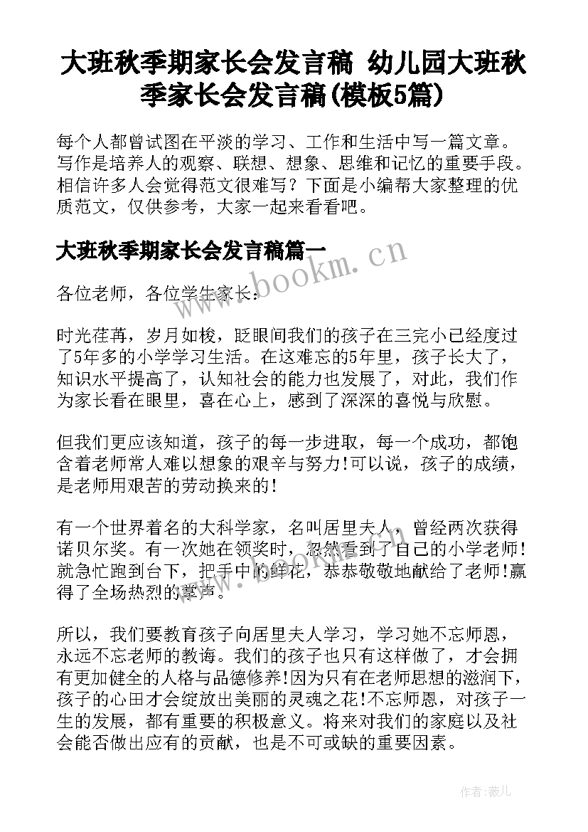 大班秋季期家长会发言稿 幼儿园大班秋季家长会发言稿(模板5篇)