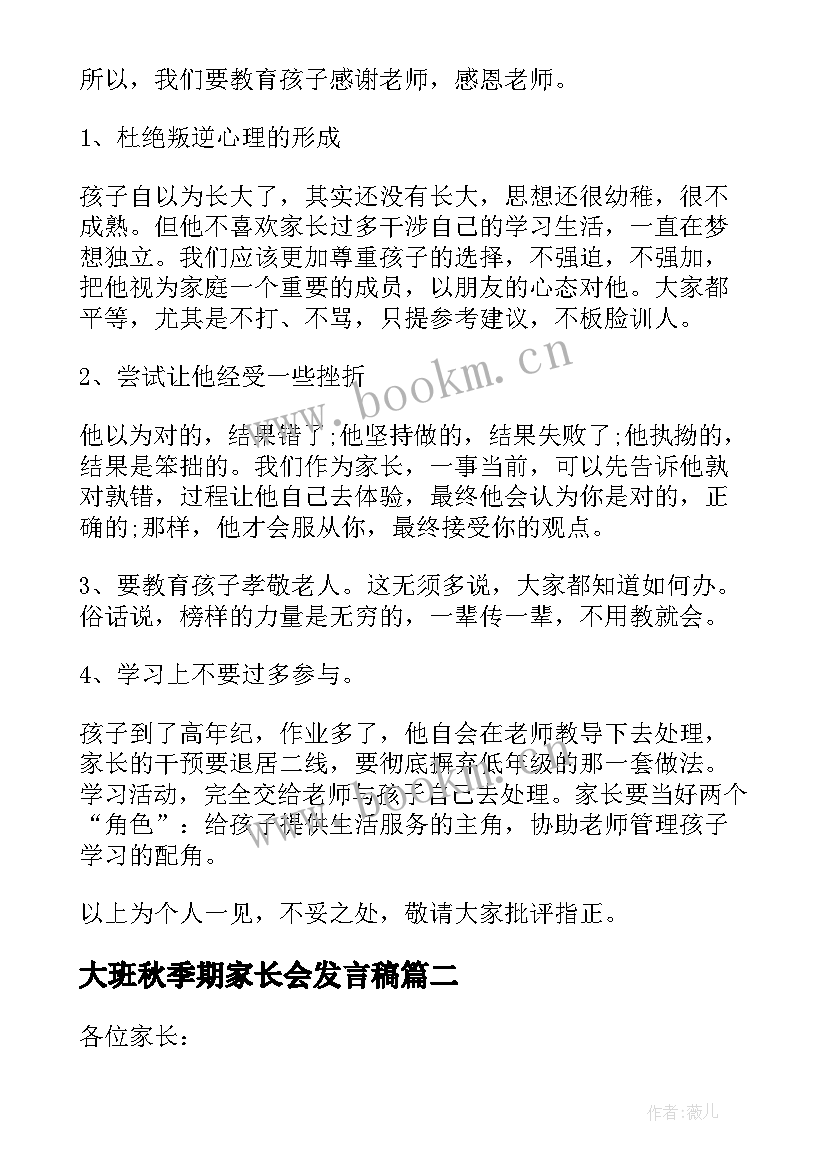 大班秋季期家长会发言稿 幼儿园大班秋季家长会发言稿(模板5篇)