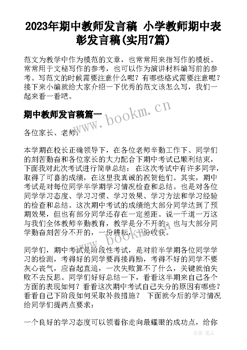 2023年期中教师发言稿 小学教师期中表彰发言稿(实用7篇)