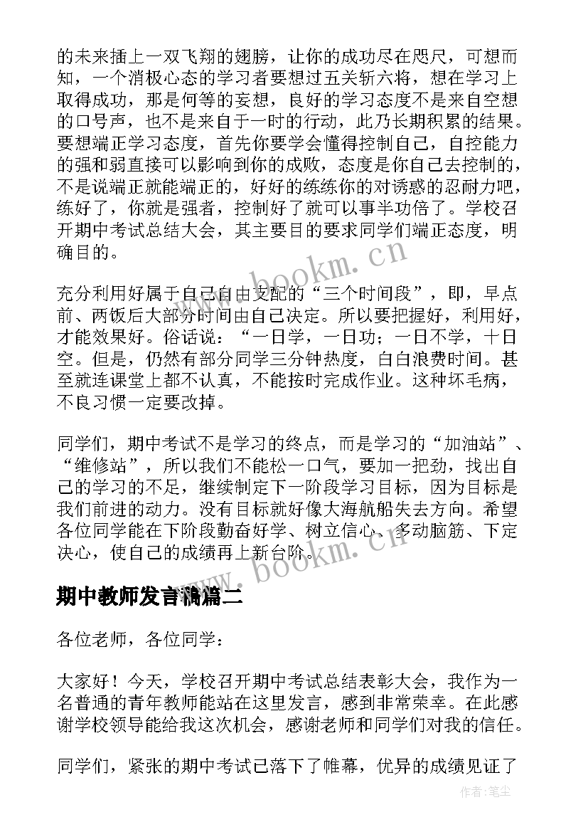 2023年期中教师发言稿 小学教师期中表彰发言稿(实用7篇)