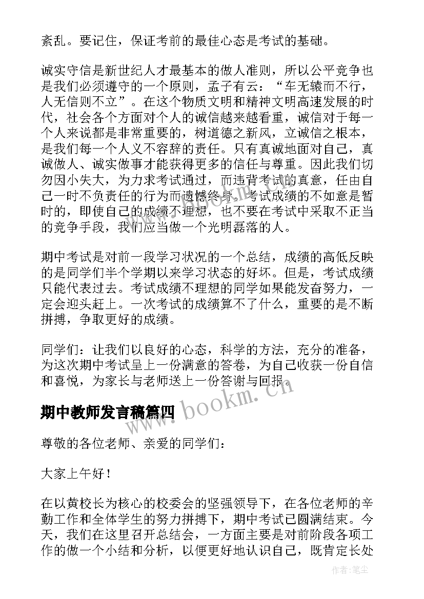 2023年期中教师发言稿 小学教师期中表彰发言稿(实用7篇)