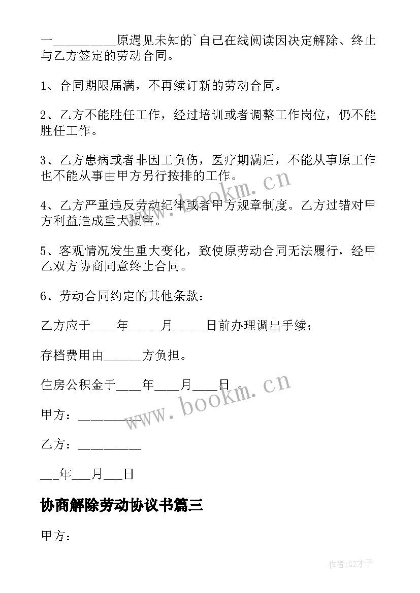 协商解除劳动协议书(实用8篇)