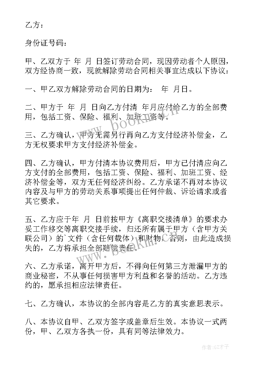 协商解除劳动协议书(实用8篇)