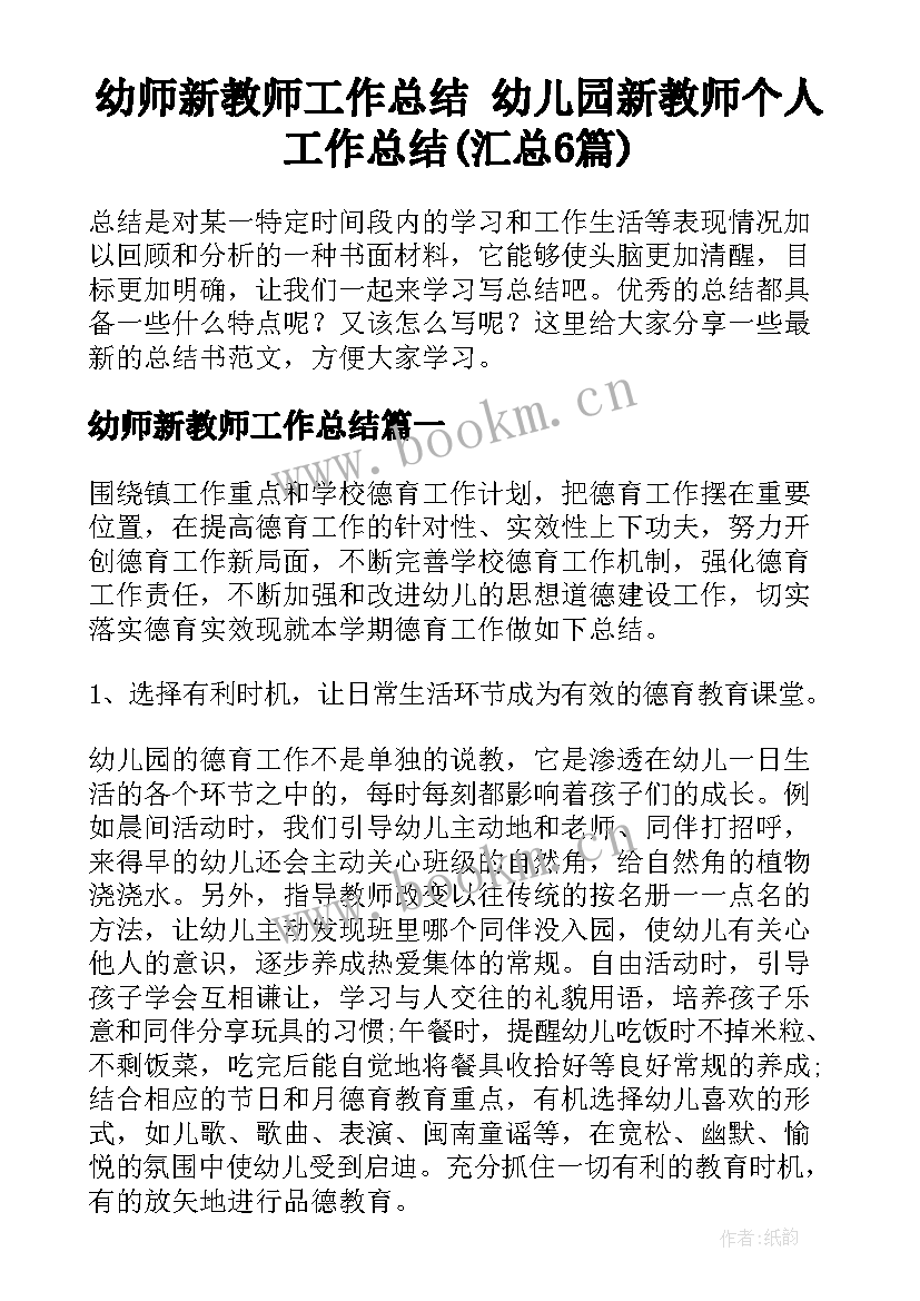 幼师新教师工作总结 幼儿园新教师个人工作总结(汇总6篇)