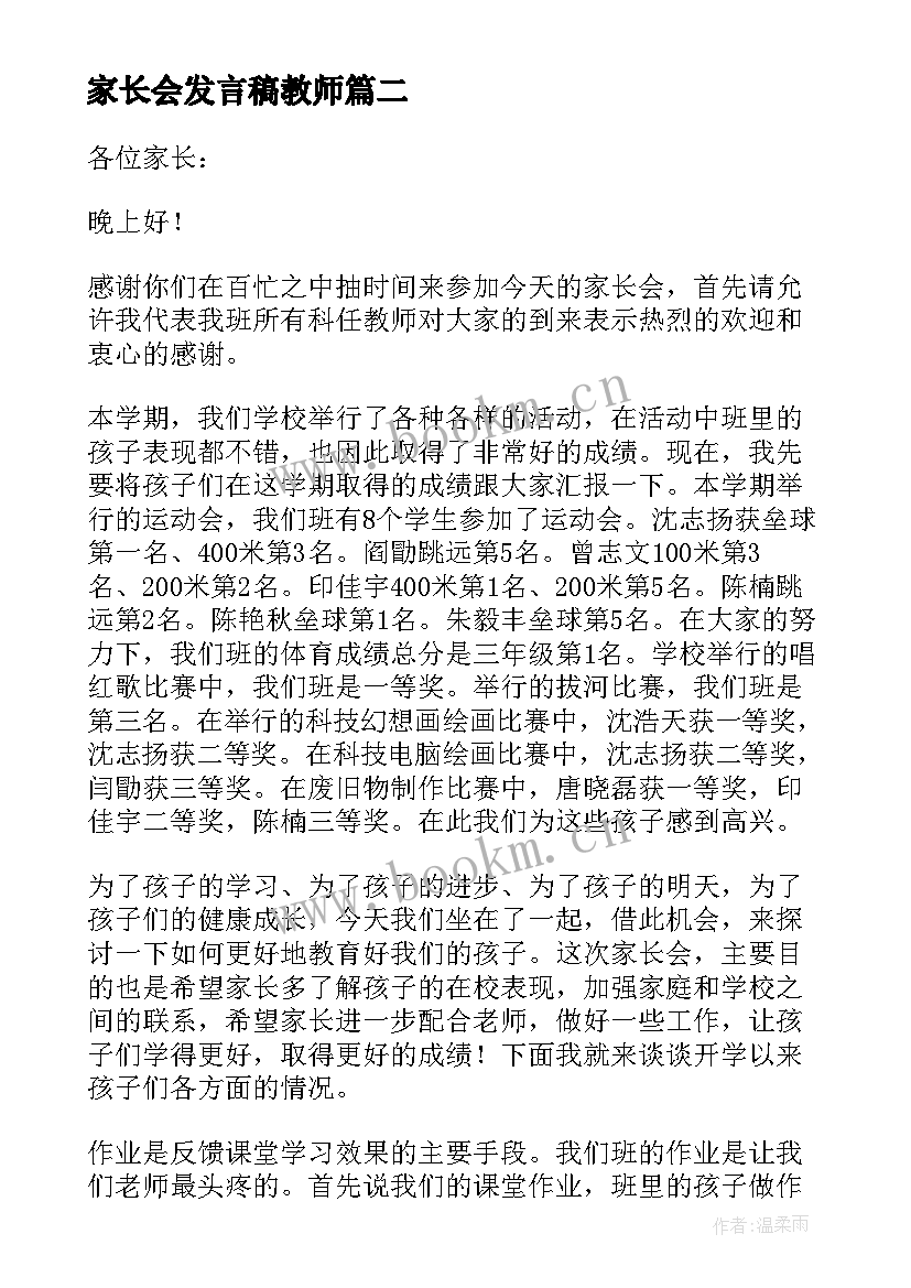 家长会发言稿教师(汇总9篇)