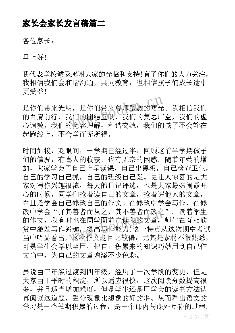 最新家长会家长发言稿(实用5篇)