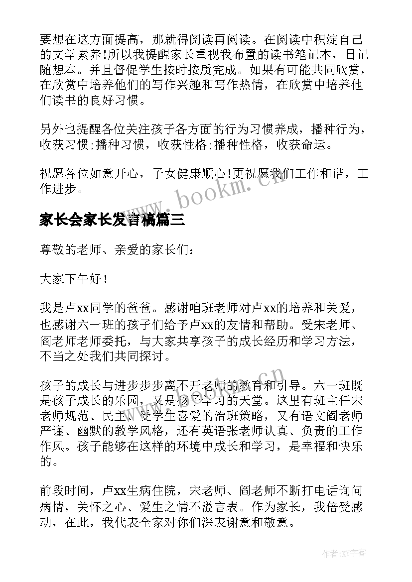 最新家长会家长发言稿(实用5篇)