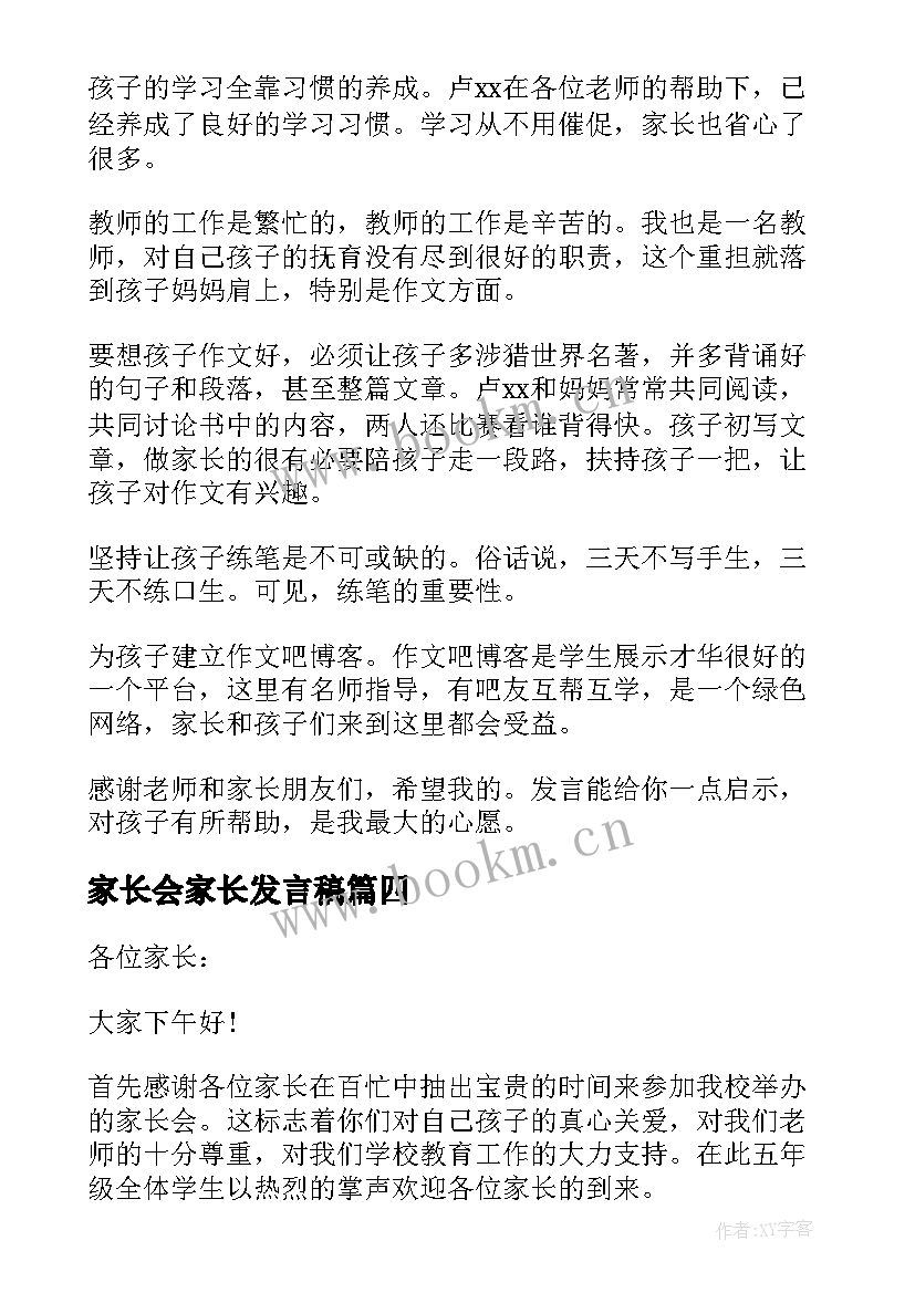 最新家长会家长发言稿(实用5篇)