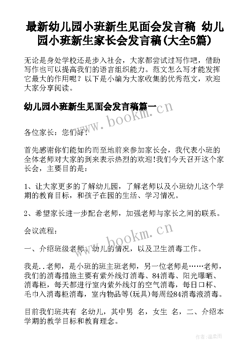 最新幼儿园小班新生见面会发言稿 幼儿园小班新生家长会发言稿(大全5篇)