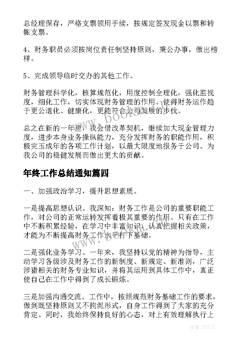 年终工作总结通知(通用8篇)