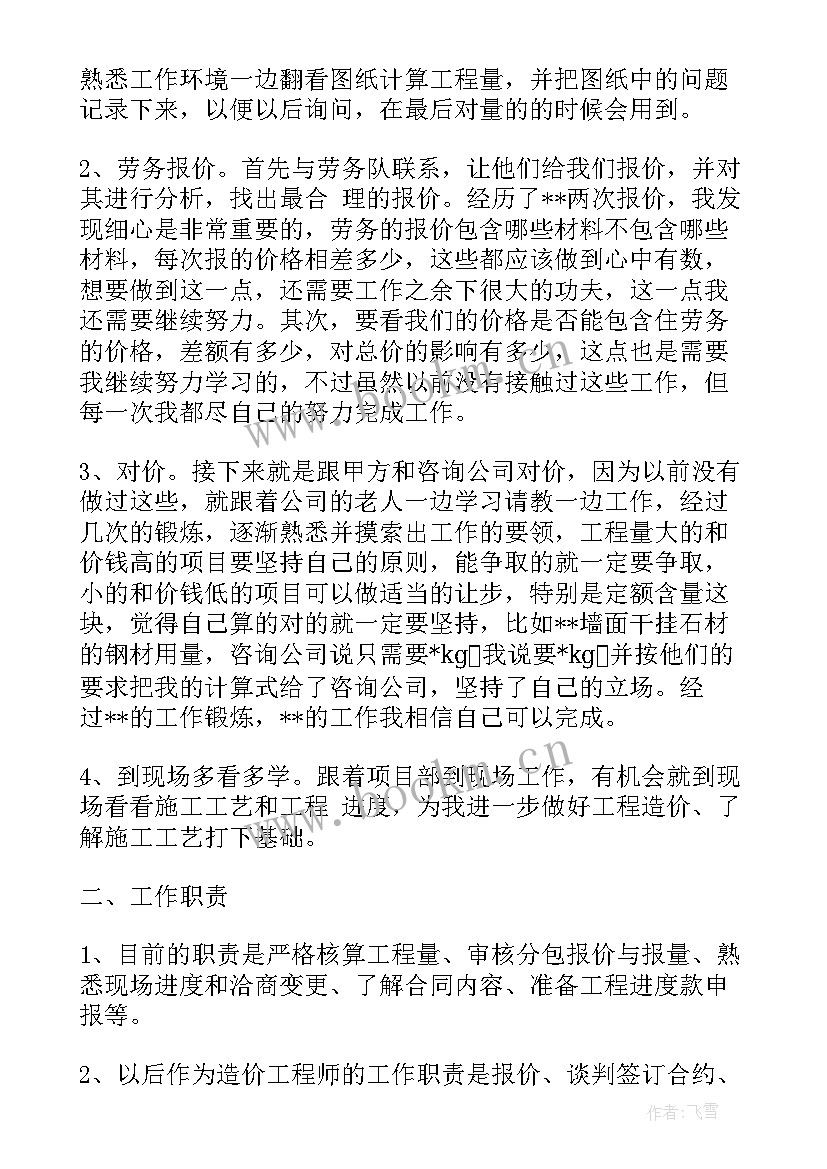 最新预算员试用期转正工作总结(精选9篇)