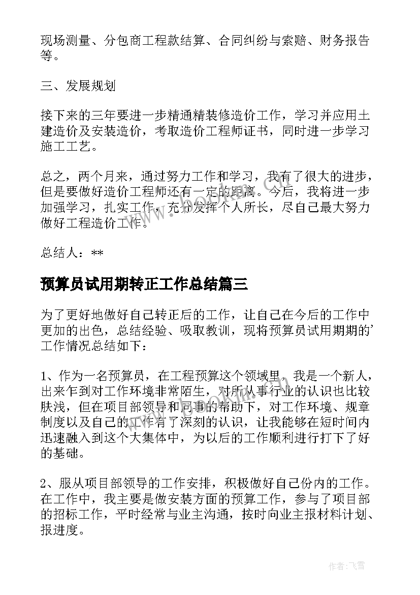 最新预算员试用期转正工作总结(精选9篇)