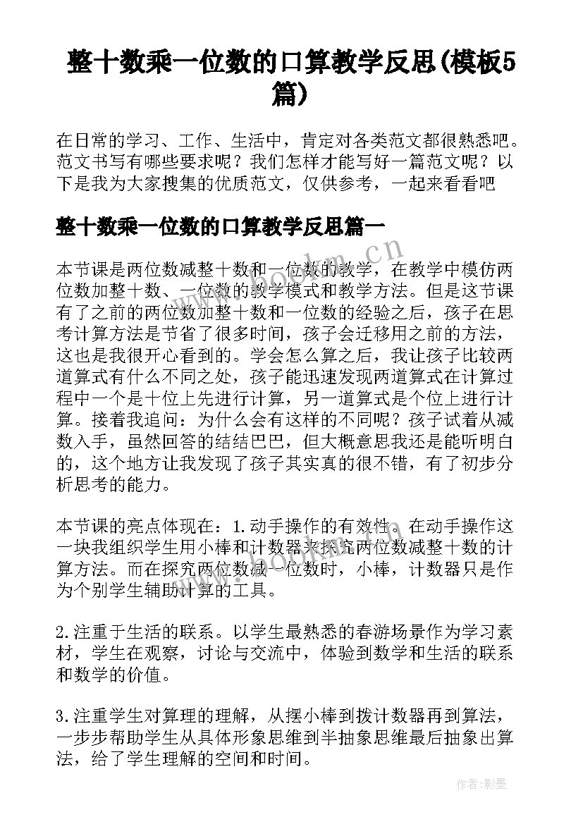 整十数乘一位数的口算教学反思(模板5篇)