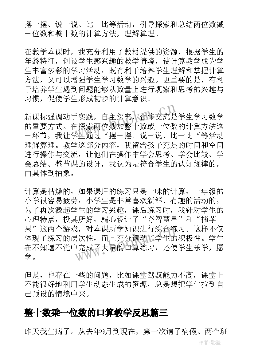 整十数乘一位数的口算教学反思(模板5篇)