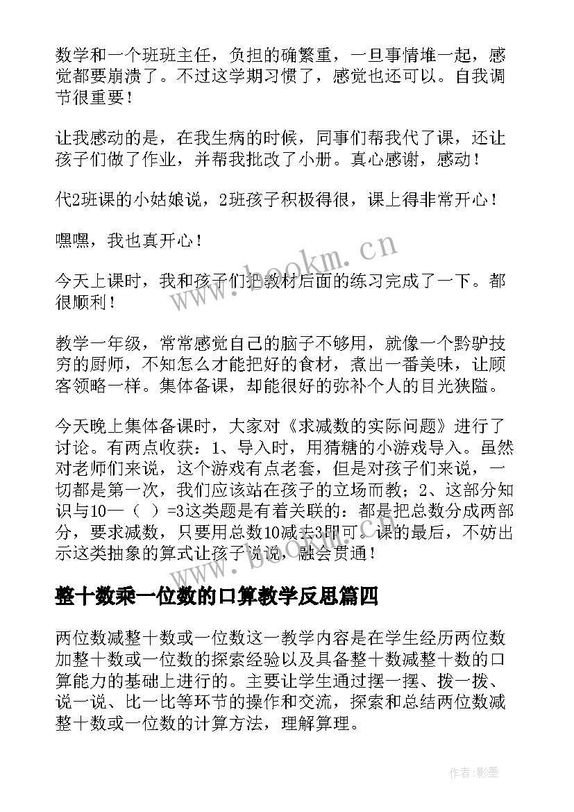 整十数乘一位数的口算教学反思(模板5篇)