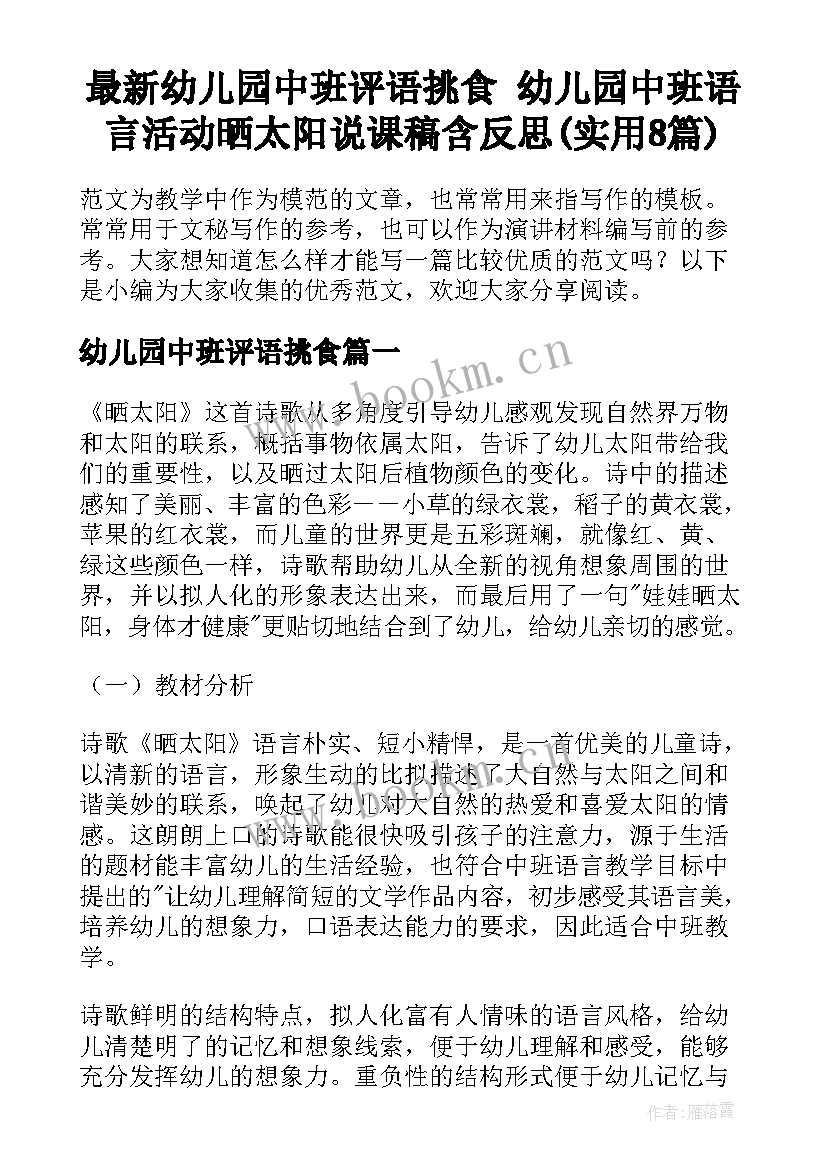 最新幼儿园中班评语挑食 幼儿园中班语言活动晒太阳说课稿含反思(实用8篇)