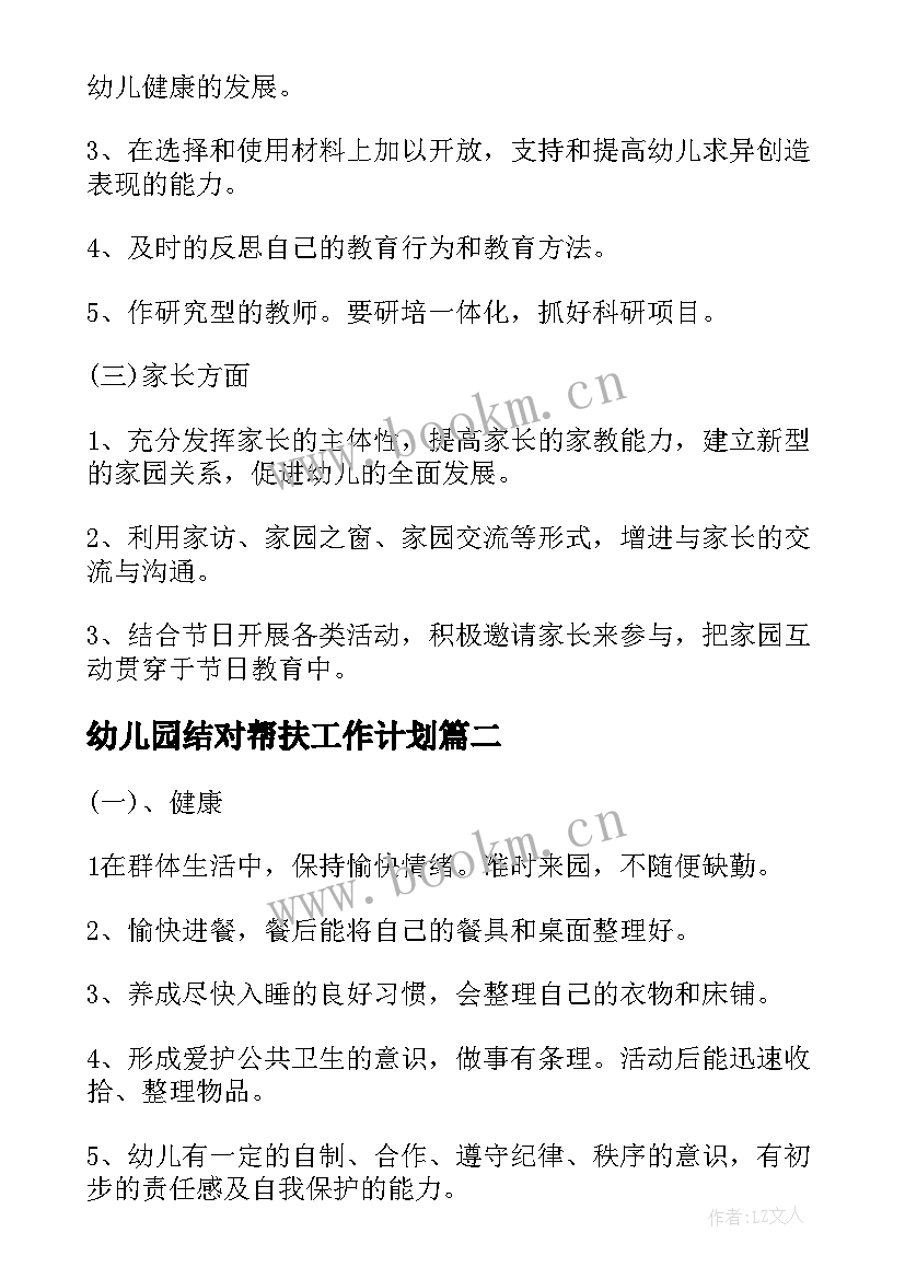 最新幼儿园结对帮扶工作计划(大全8篇)