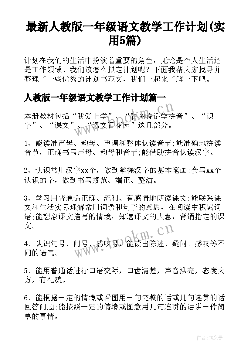 最新人教版一年级语文教学工作计划(实用5篇)