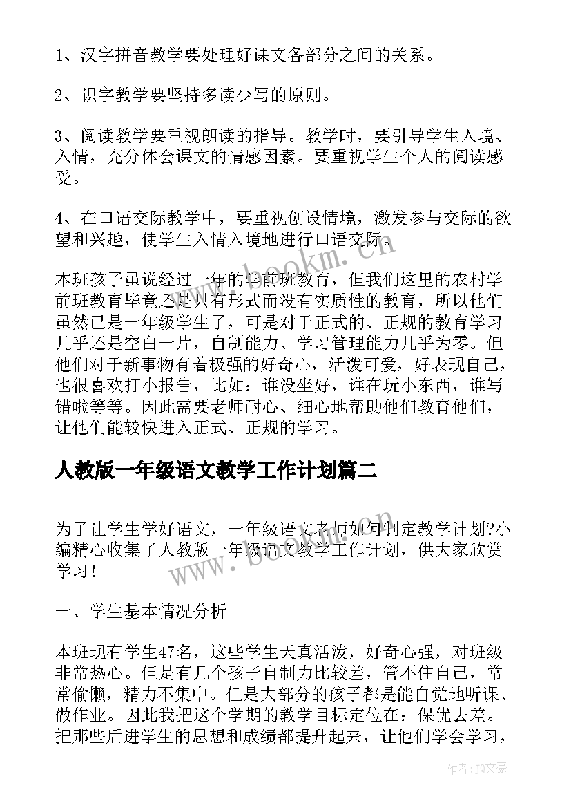 最新人教版一年级语文教学工作计划(实用5篇)