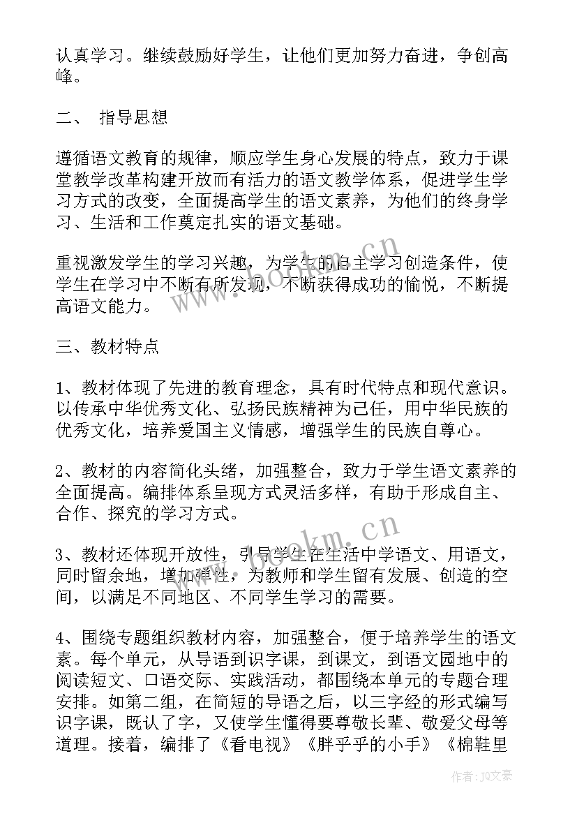 最新人教版一年级语文教学工作计划(实用5篇)