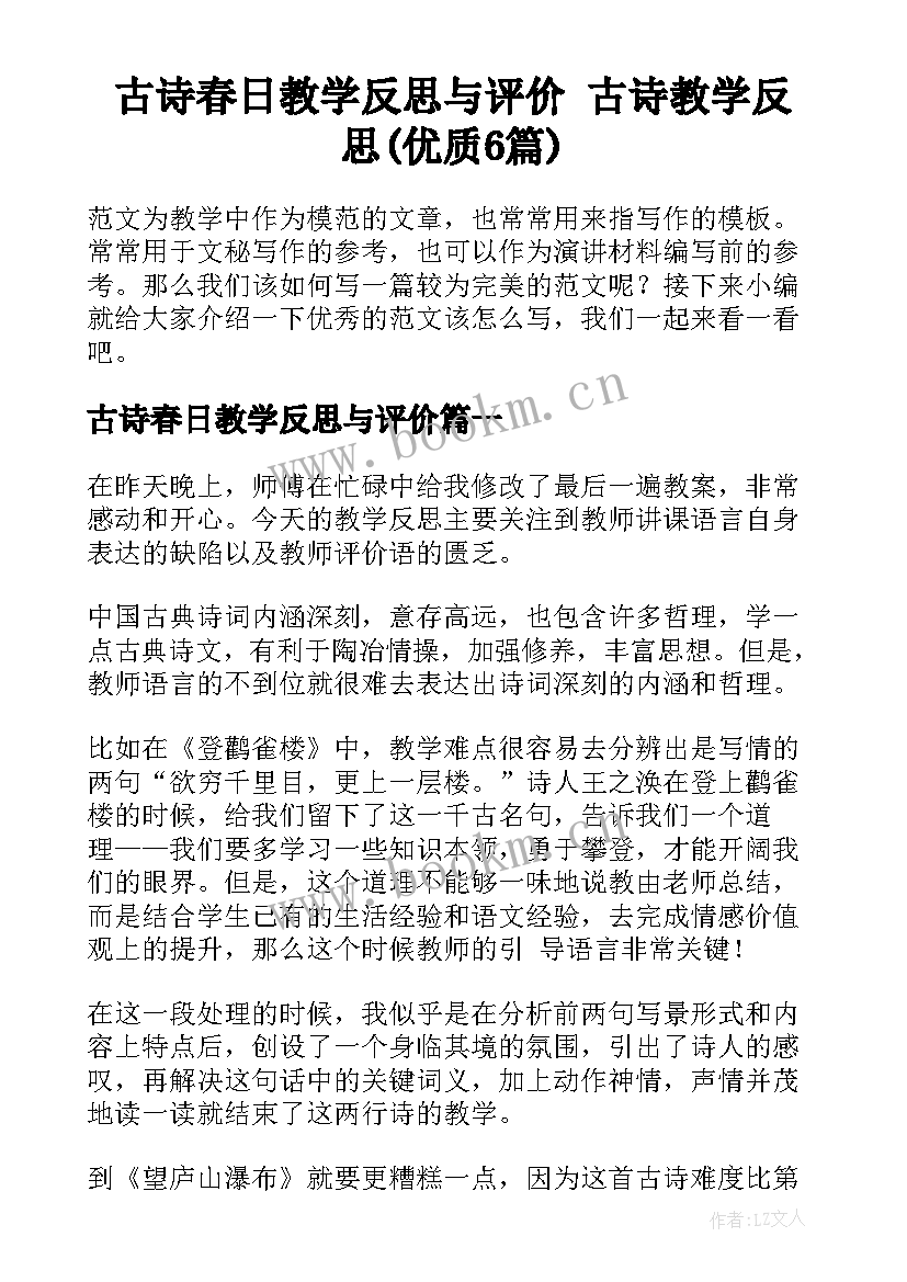 古诗春日教学反思与评价 古诗教学反思(优质6篇)