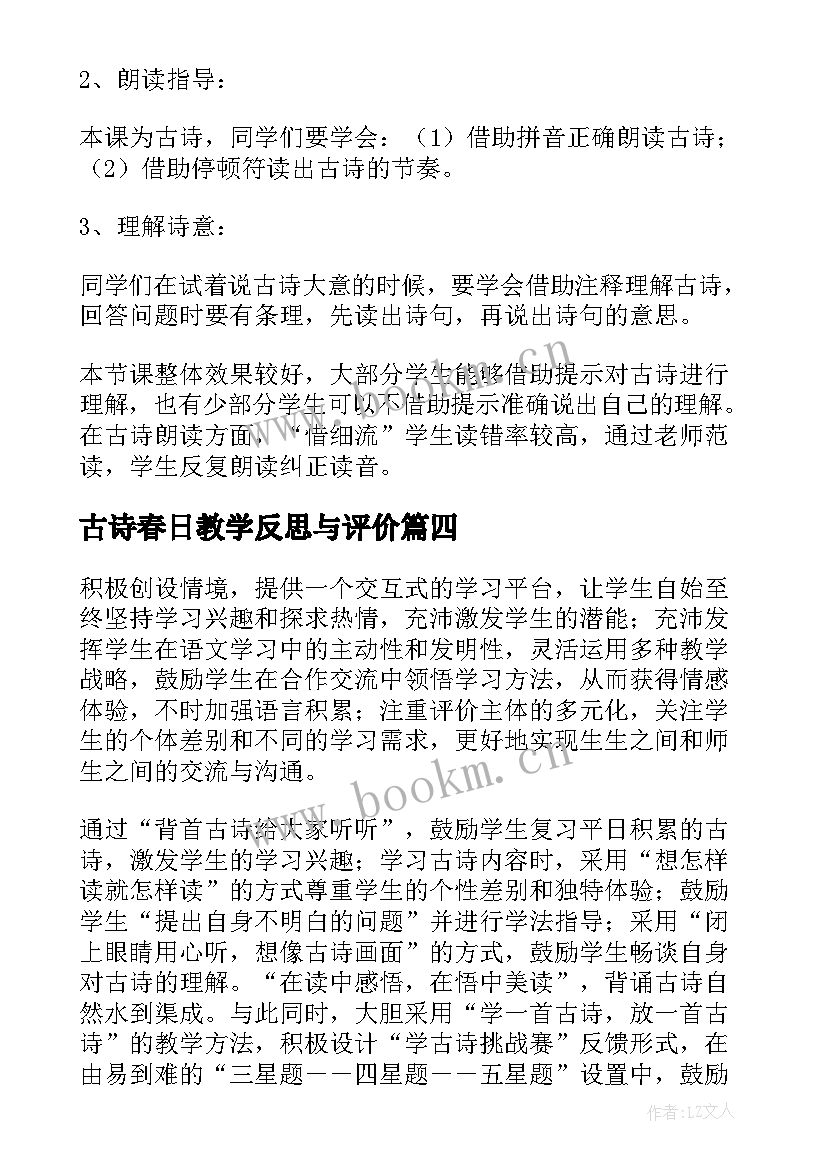 古诗春日教学反思与评价 古诗教学反思(优质6篇)