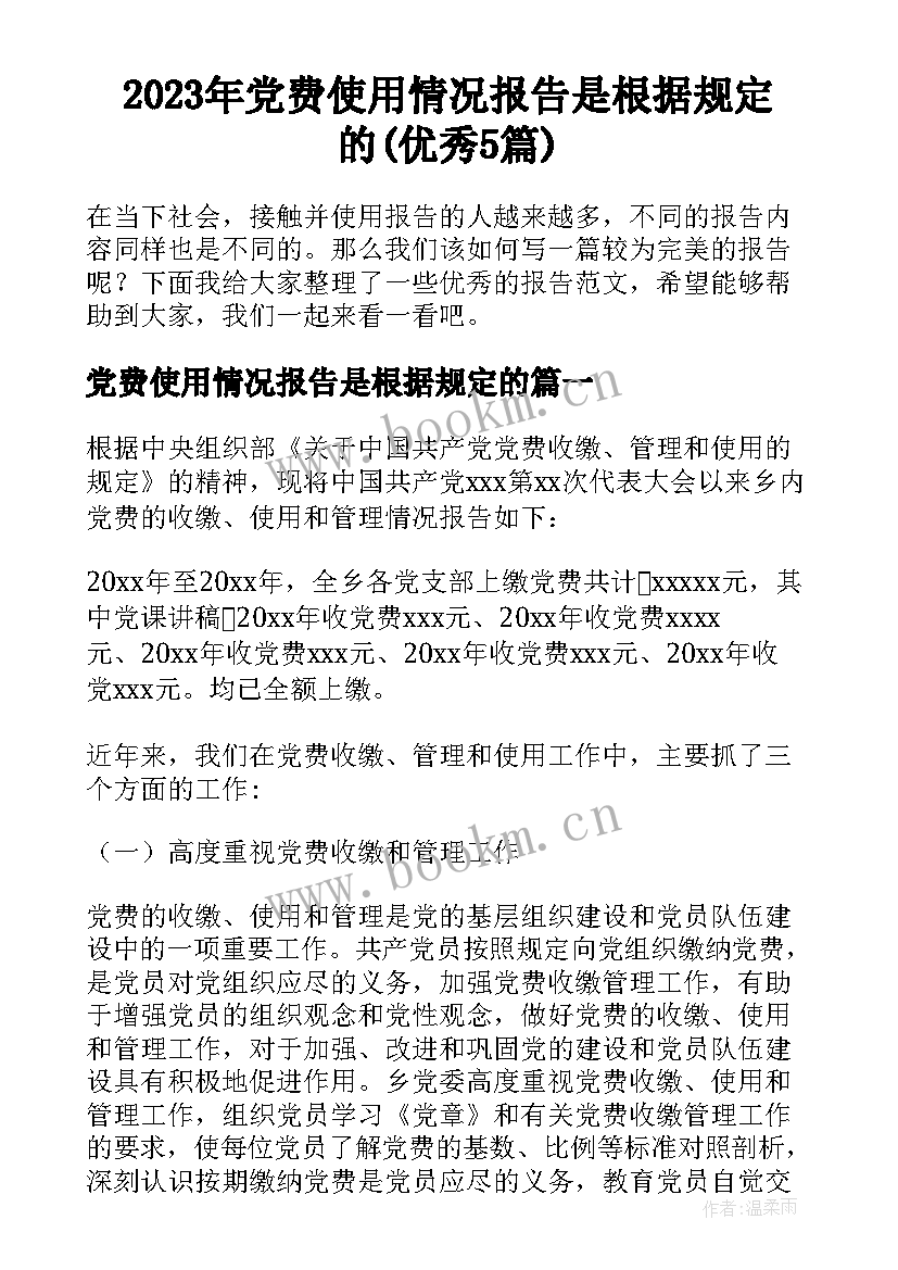 2023年党费使用情况报告是根据规定的(优秀5篇)