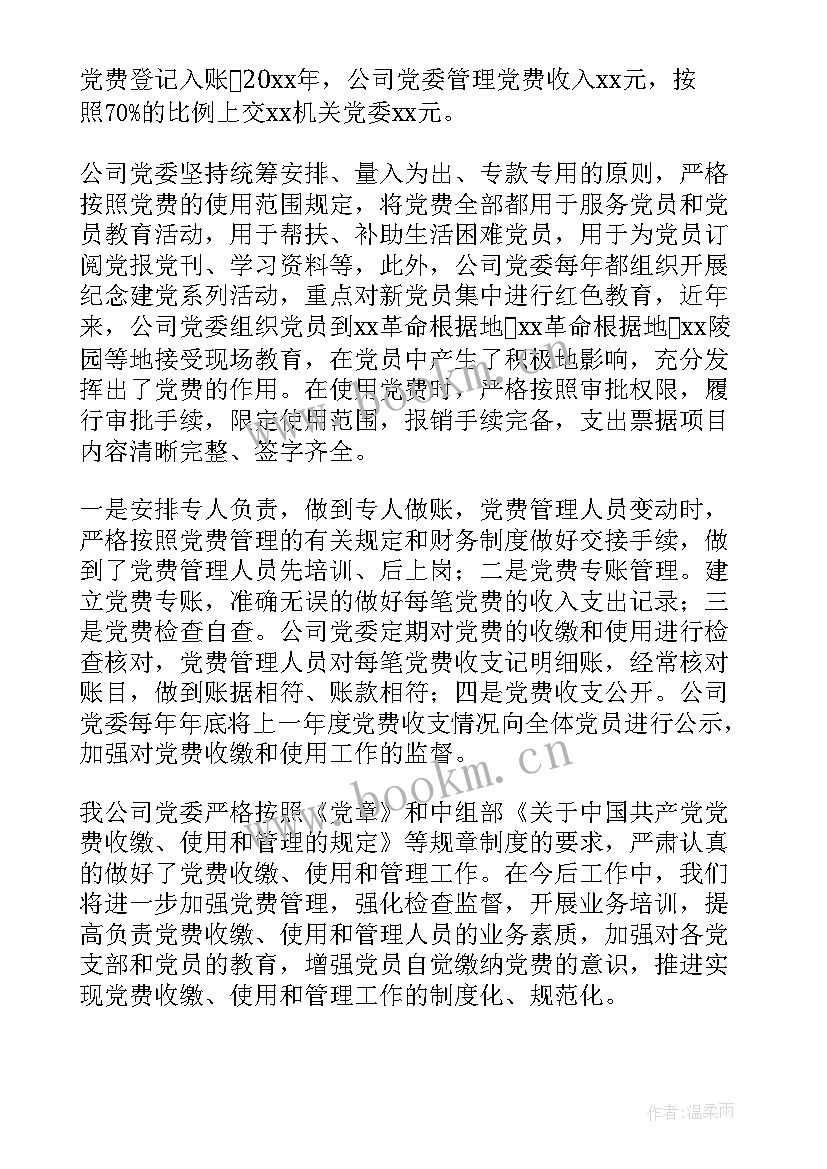 2023年党费使用情况报告是根据规定的(优秀5篇)