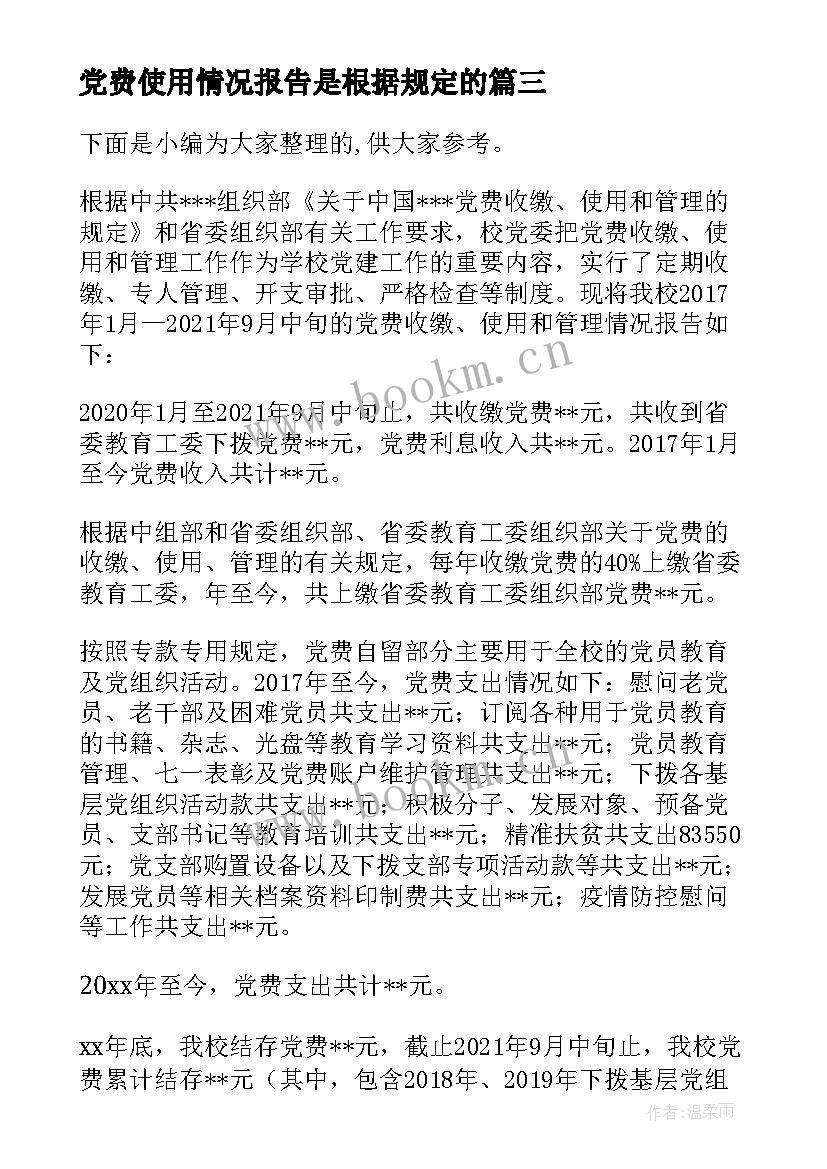 2023年党费使用情况报告是根据规定的(优秀5篇)