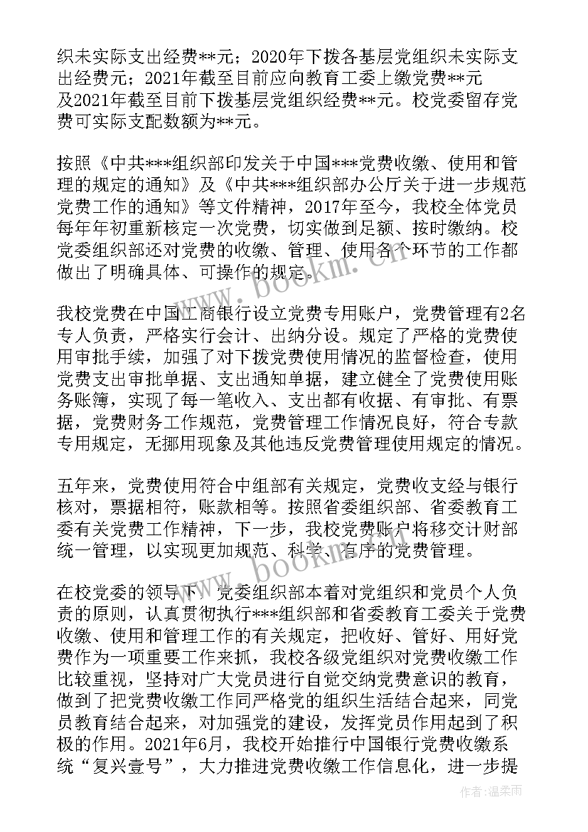 2023年党费使用情况报告是根据规定的(优秀5篇)