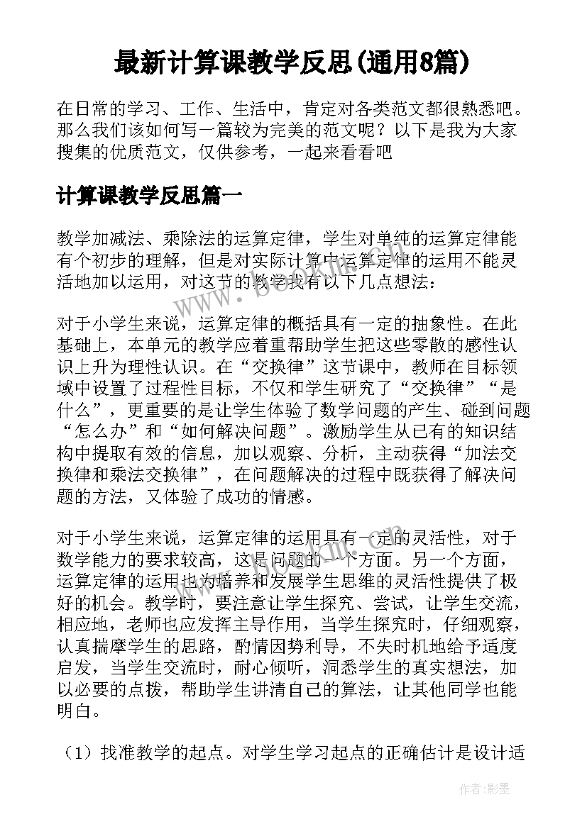 最新计算课教学反思(通用8篇)