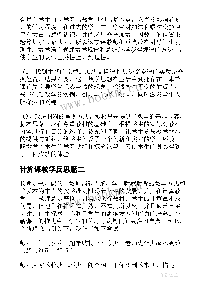 最新计算课教学反思(通用8篇)