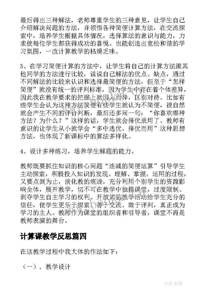 最新计算课教学反思(通用8篇)