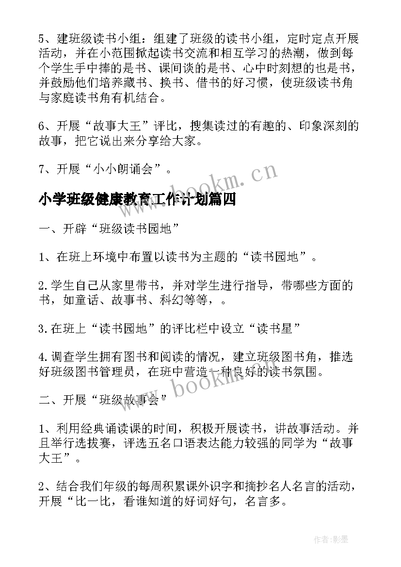 2023年小学班级健康教育工作计划(精选5篇)