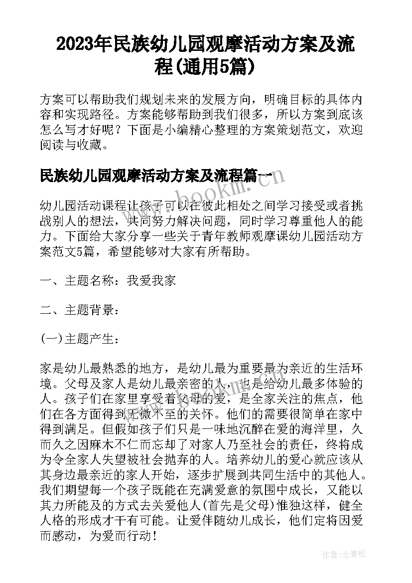 2023年民族幼儿园观摩活动方案及流程(通用5篇)