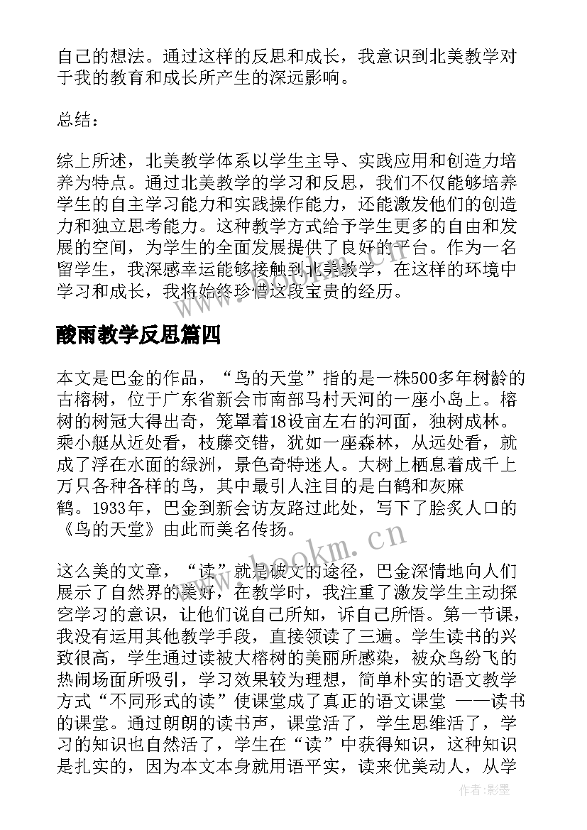 酸雨教学反思 北美教学反思心得体会(优秀5篇)