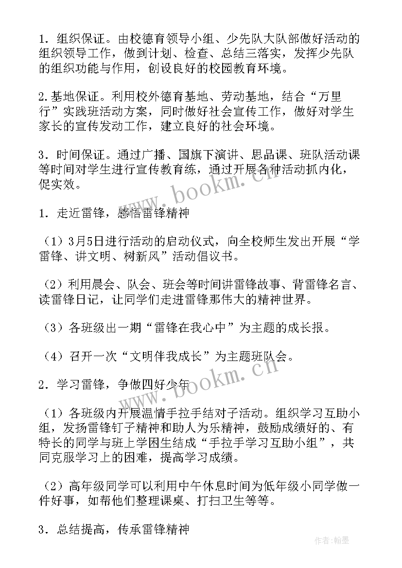 2023年学雷锋做先锋班会 学雷锋活动方案(大全6篇)