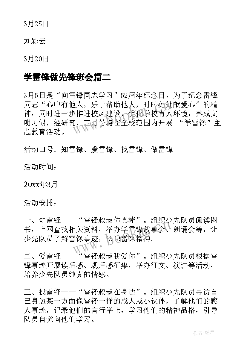 2023年学雷锋做先锋班会 学雷锋活动方案(大全6篇)