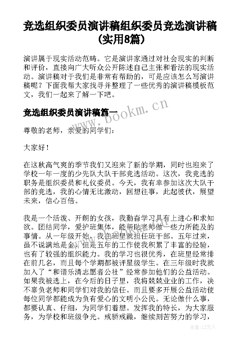 竞选组织委员演讲稿 组织委员竞选演讲稿(实用8篇)